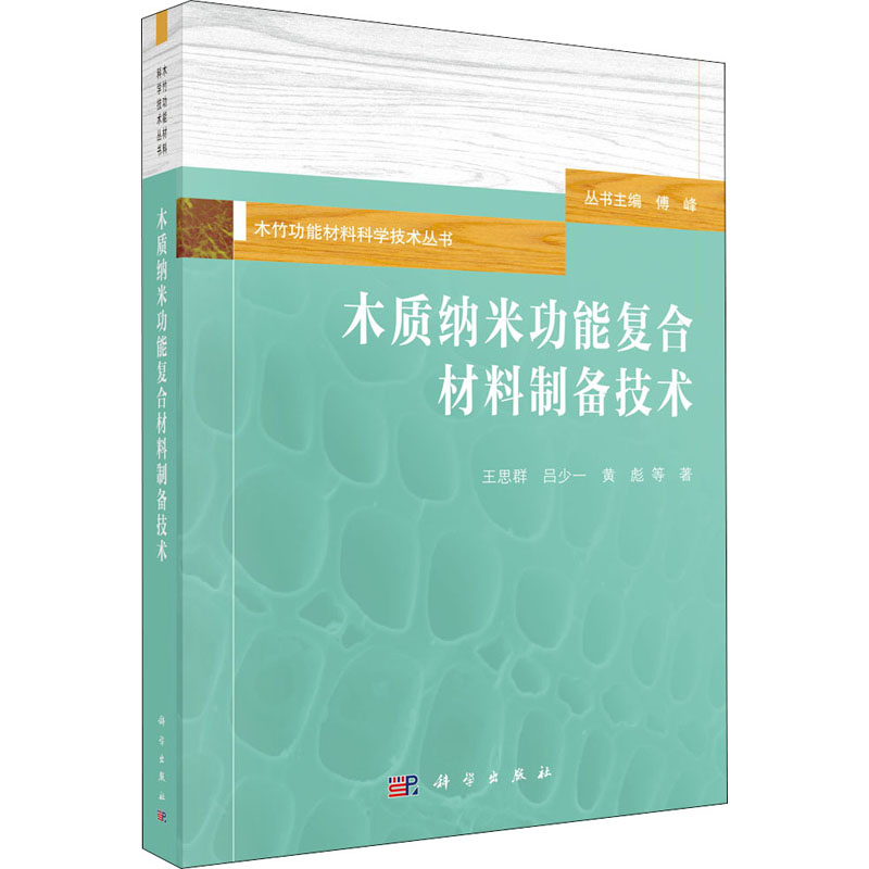 [M]木质纳米功能复合材料制备技术-9787030641434高清大图