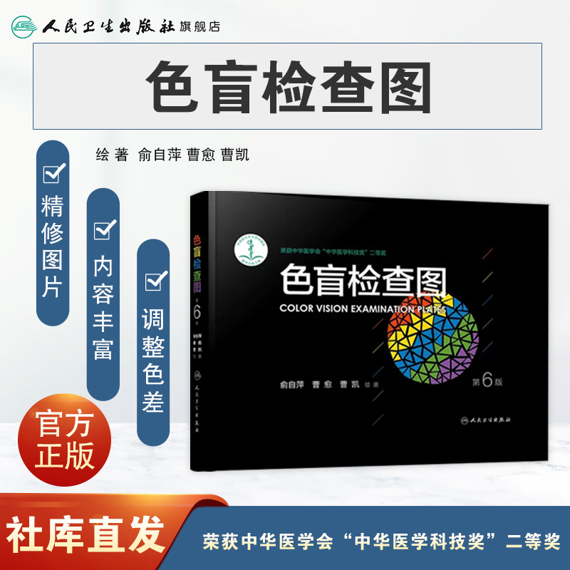 [正版]色盲色弱检测图 第六版俞自萍视力图册第五版辨色色觉红绿训练检查医院测色盲书图谱测试卡版出版社本驾考驾照体检色卡高清大图