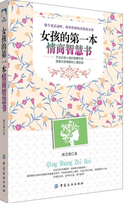 [正版] 女孩的第一本情商智慧书 陈艺熙 书店 情商与情绪管理书籍 畅想书高清大图