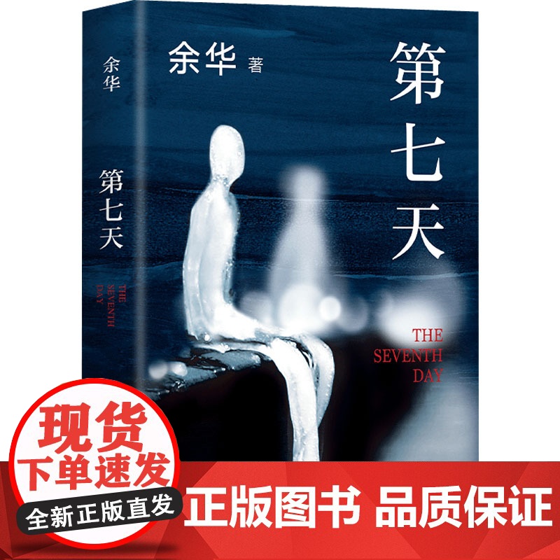 第七天余华正版原著中国现当代经典文学名家作品精选文学小说书籍书排行榜活着作品集兄弟在细雨中呼喊许三观卖血记精装新经典高清大图