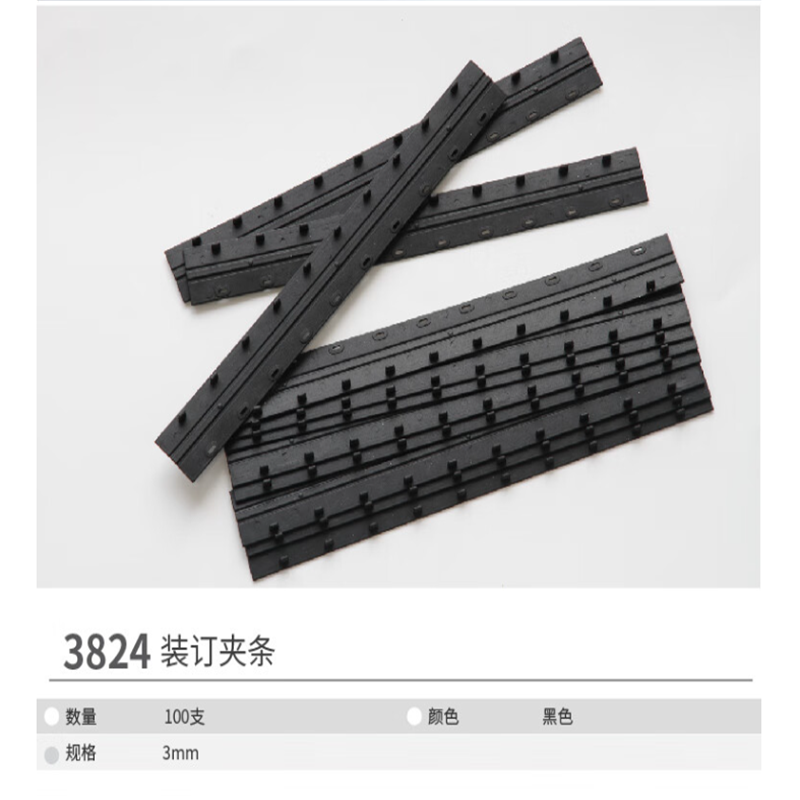 得力 DELI 3824 装订夹条10孔 3MM 100支/盒高清大图