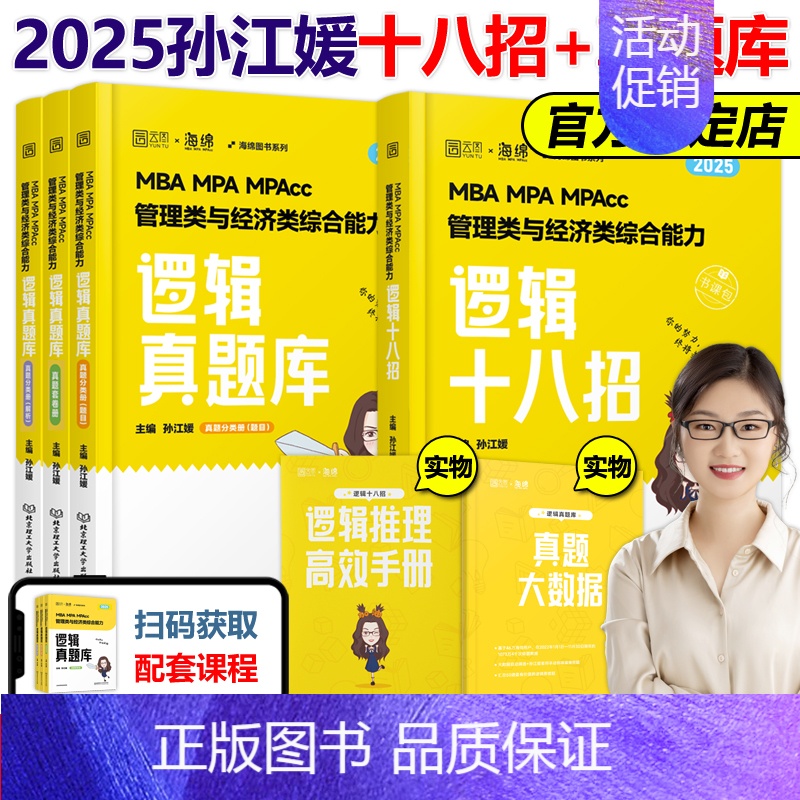 2025孙江媛逻辑十八招+真题库[] [正版]2025MBA MPA MPAcc管理类联考张伟男数学十大公式+真