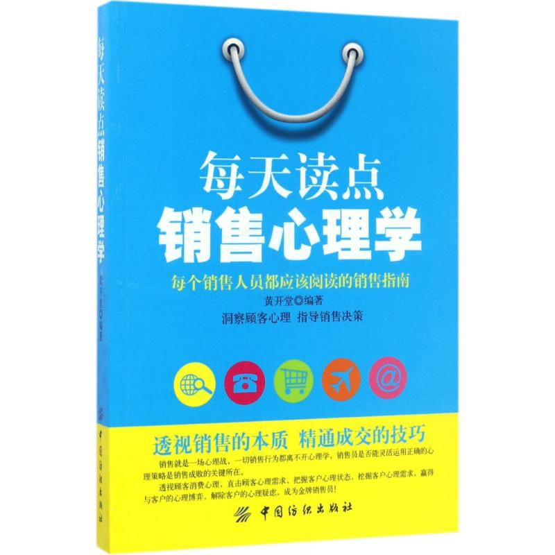 [醉染正版]正版每天读点销售心理学高清大图