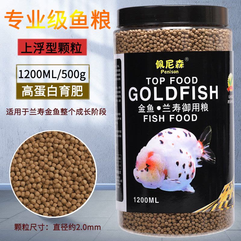 鱼食兰寿金鱼专用饲料泰狮狮子头高蛋白沉底下沉型小颗粒家用鱼粮图片