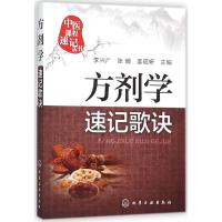 方剂学速记歌诀 李兴广,张珊,姜昭妍 主编 著 生活 文轩网