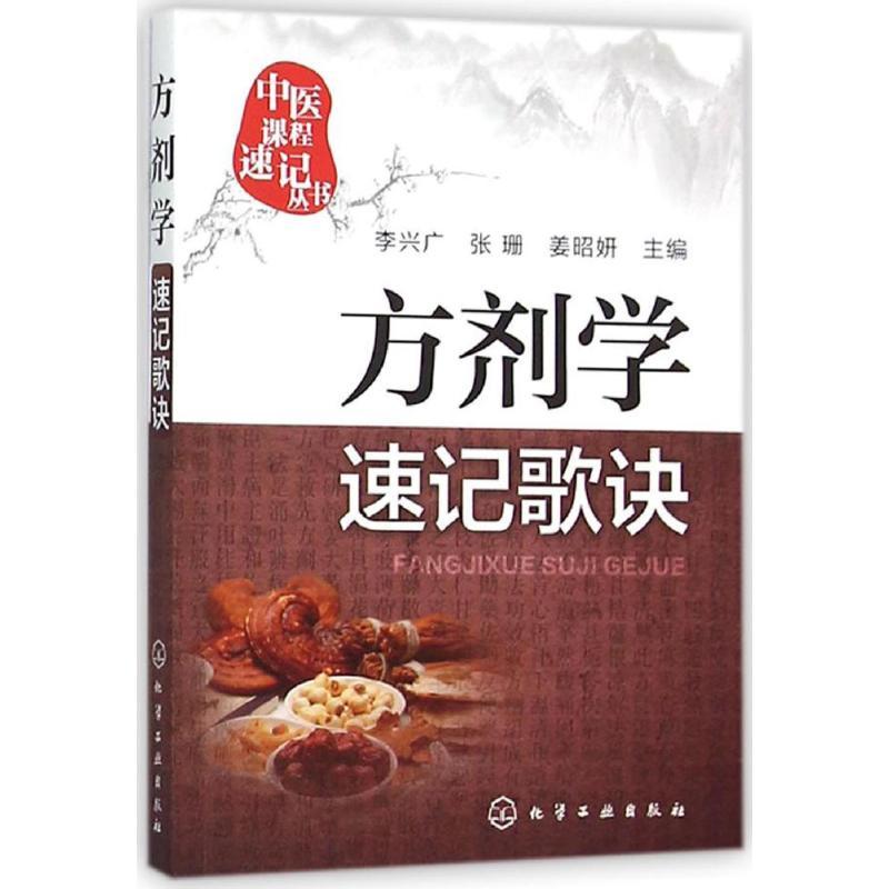 方剂学速记歌诀 李兴广,张珊,姜昭妍 主编 著 生活 文轩网