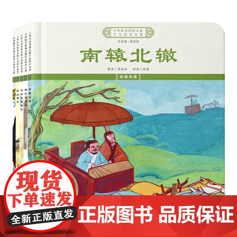 中华优秀传统文化少儿绘本大系(十一)精装5册 南辕北辙+神农尝百草+司马光砸缸+崂山道士+马头琴的传说高清大图