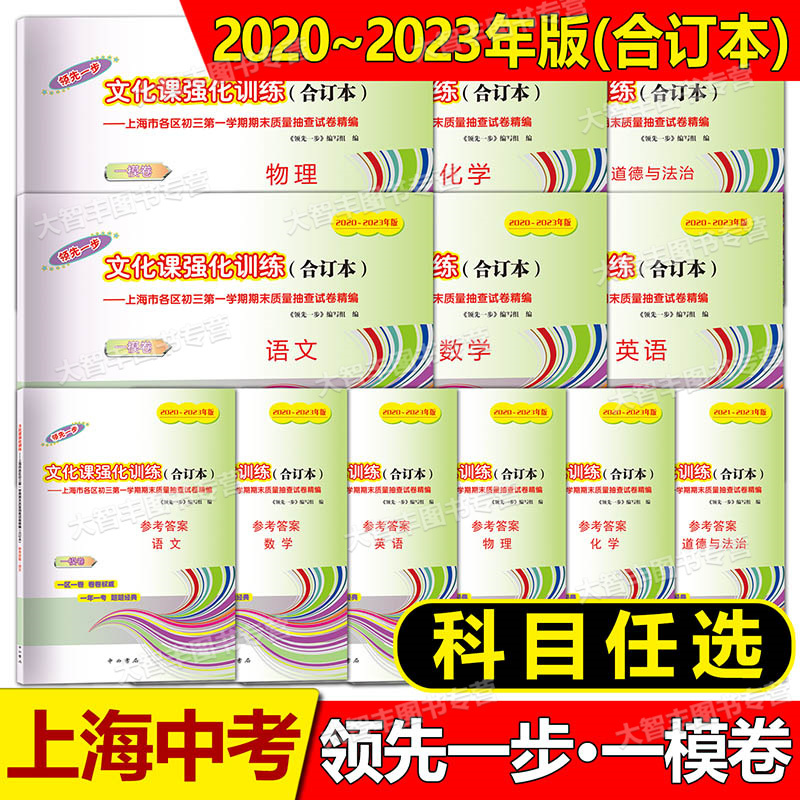 2021-2024 中考二模 五科试卷+答案 初中通用 [正版]上海一二模卷2021-2024年领先一步走向成功中考一模
