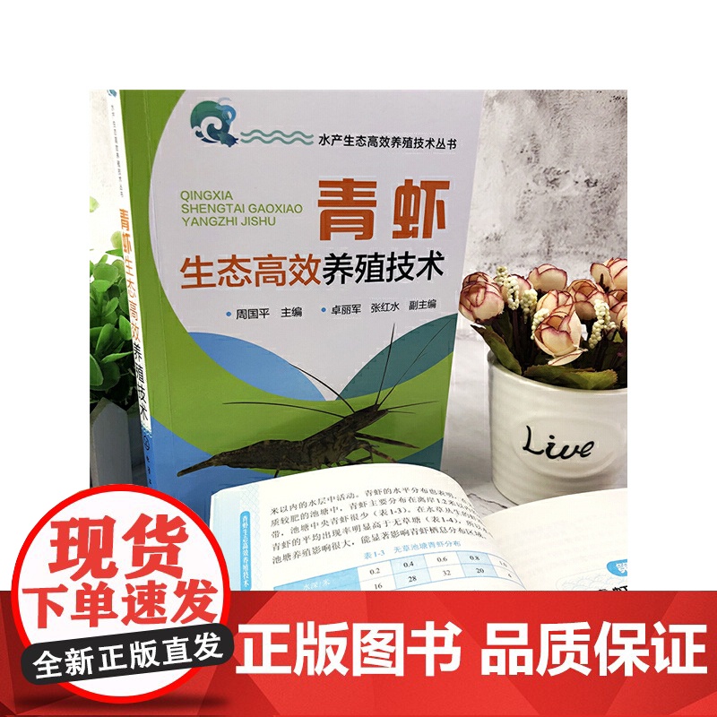 水产生态高效养殖技术丛书--青虾生态高效养殖技术 周国平 化学工业出版社 正版书籍高清大图