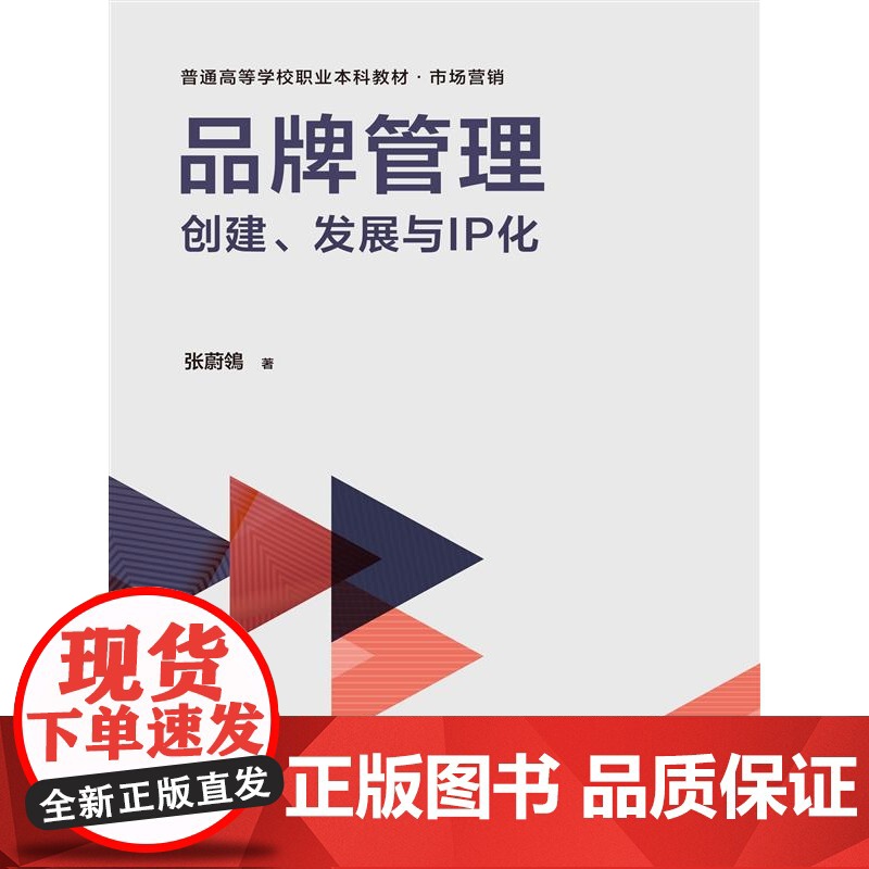 品牌管理:创建、发展与IP化高清大图