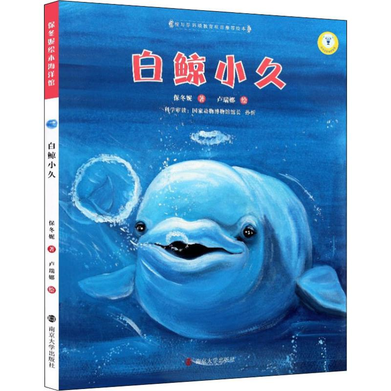 醉染图书白鲸小久9787305072017高清大图