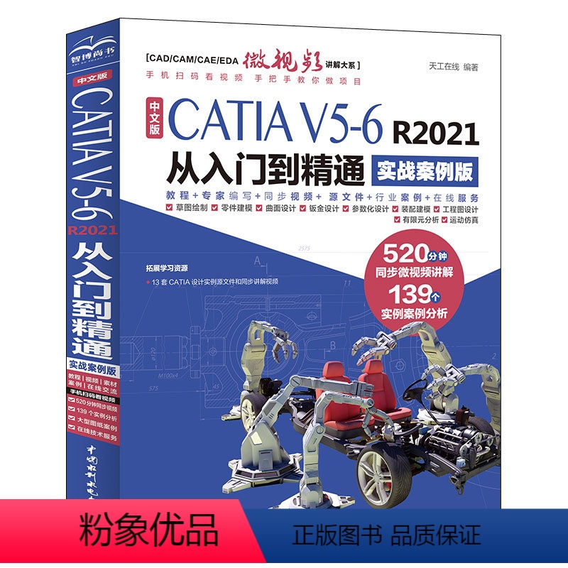 【正版】书中文版CATIA V56 R2021从入门到精通 实战案例版 天工在线 著 9787522622507 中国