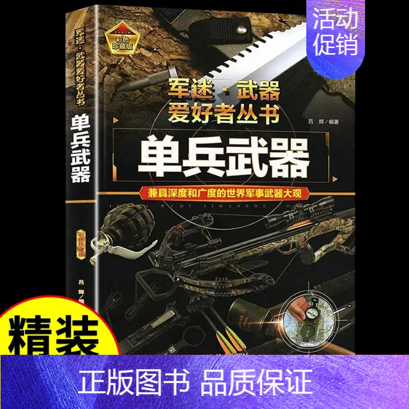 军迷[单兵武器] [正版]硬壳精装军迷武器世界爱好者丛书轰炸机与直升机中国儿童军事百科全书现代兵器武器飞机空战导弹航空太
