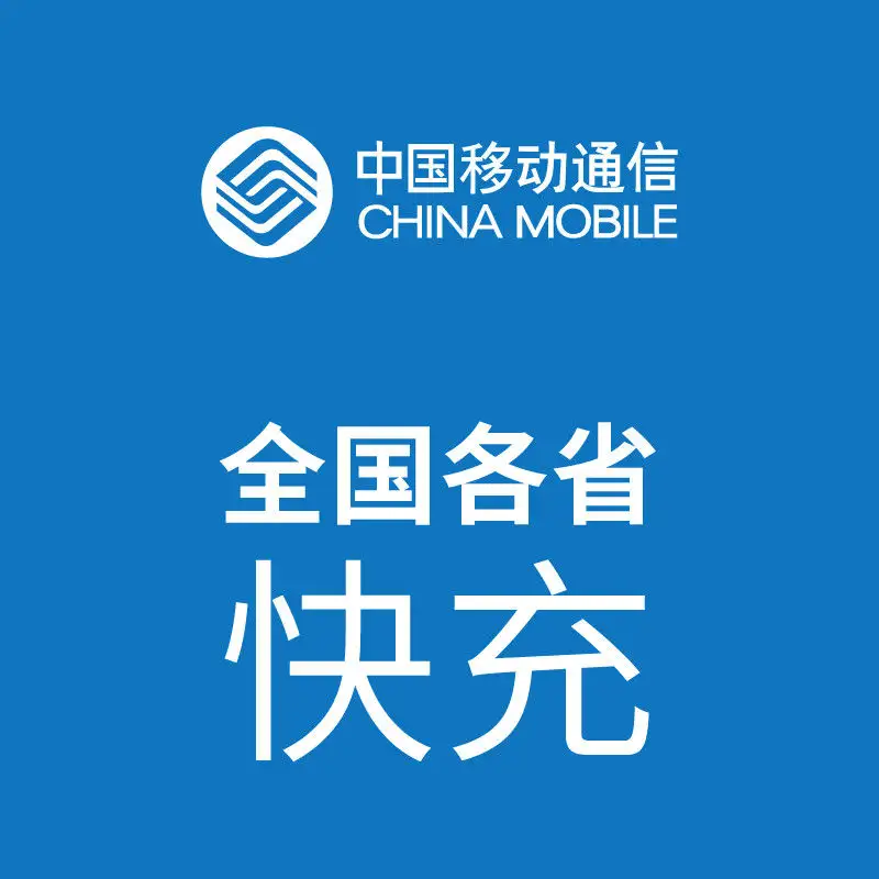 [3小时内到账 禁止虚商号码/空号/副卡充值/急用勿拍]全国移动话费充值100元 充话费快充24小时自动充值高清大图