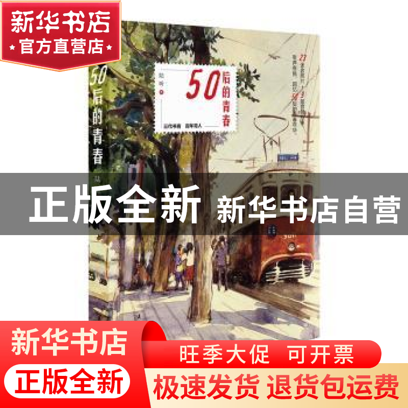 正版 50后的青春 陆昕 文化艺术出版社 9787503966460 书籍高清大图