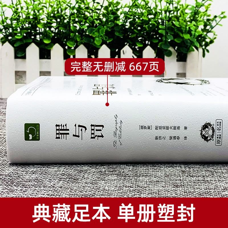 [精装]罪与罚 [正版]原著无删减罪与罚原著全集精装陀思妥耶夫斯基罪与罚世界名著文学小说书外国经典长篇心理小说青少版图片