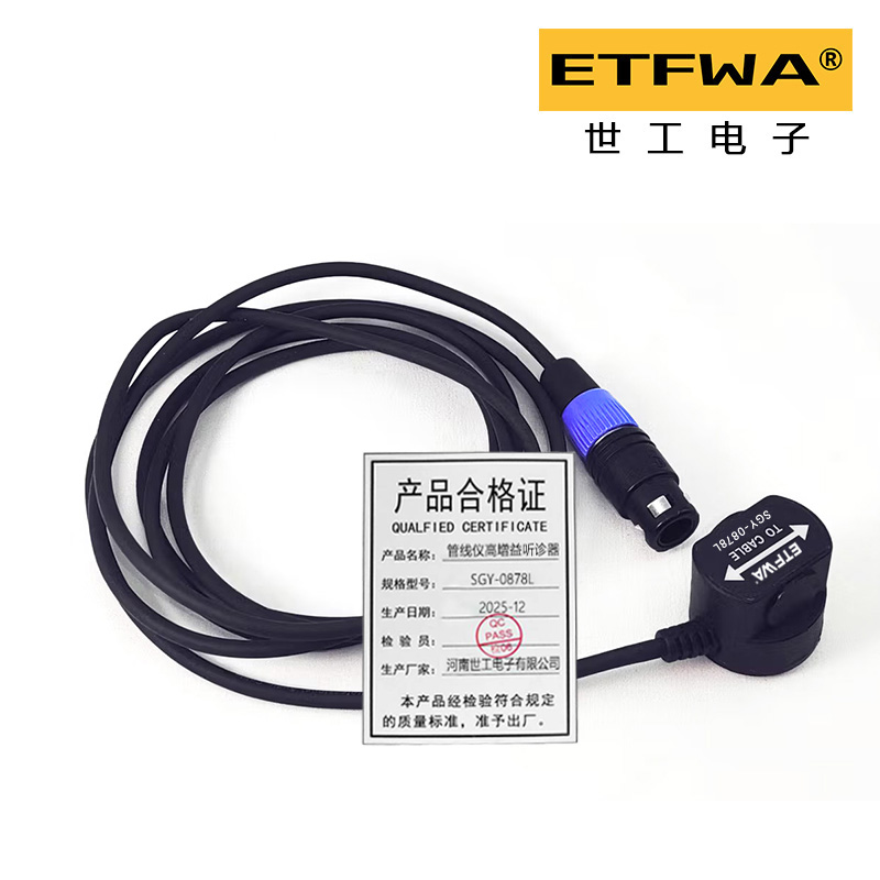 ETFWA 管线仪高增益听诊器 SGY-0878L 个