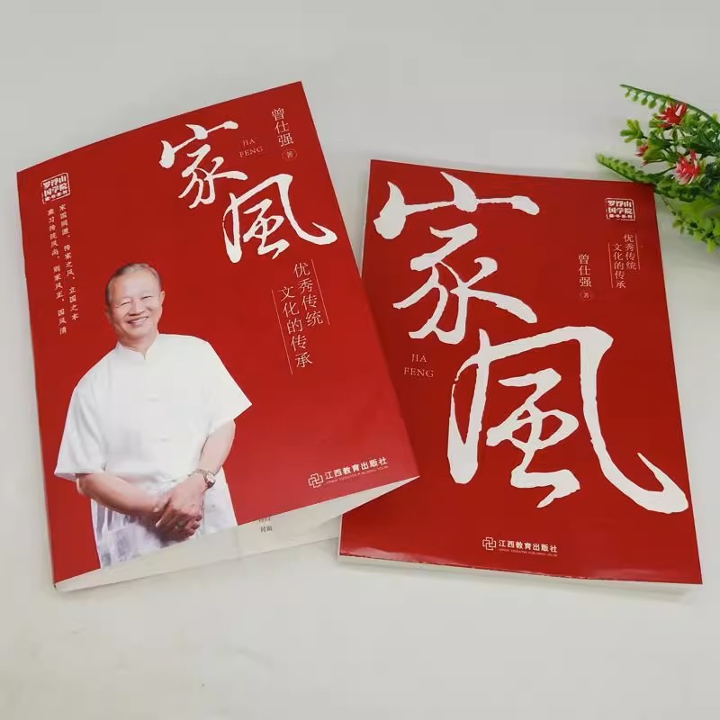 [正版] 家风家教传统文化的传承国学大师曾仕强著 解读中国传统国学文化精髓现代家庭教育范本家风家教书籍育儿中国人的规高清大图