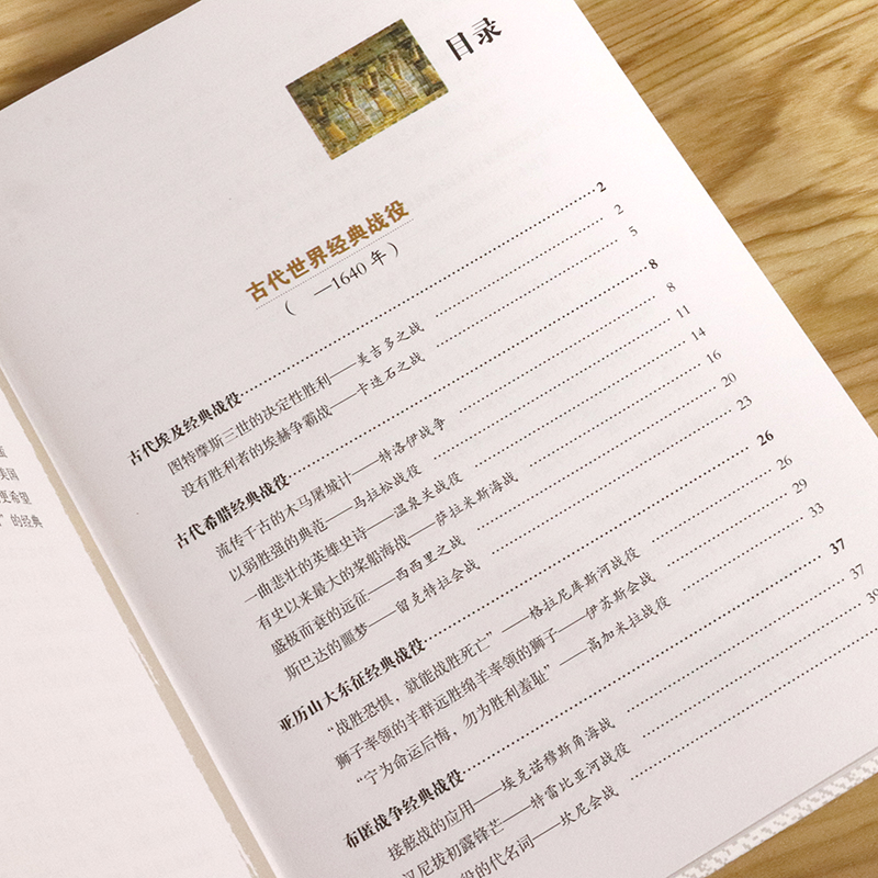 [醉染正版]18.8 世界经典战役 全彩珍藏版 世界军事战争历史书籍古代中外著名经典战役古希腊特洛伊战争一战二战全史高清大图