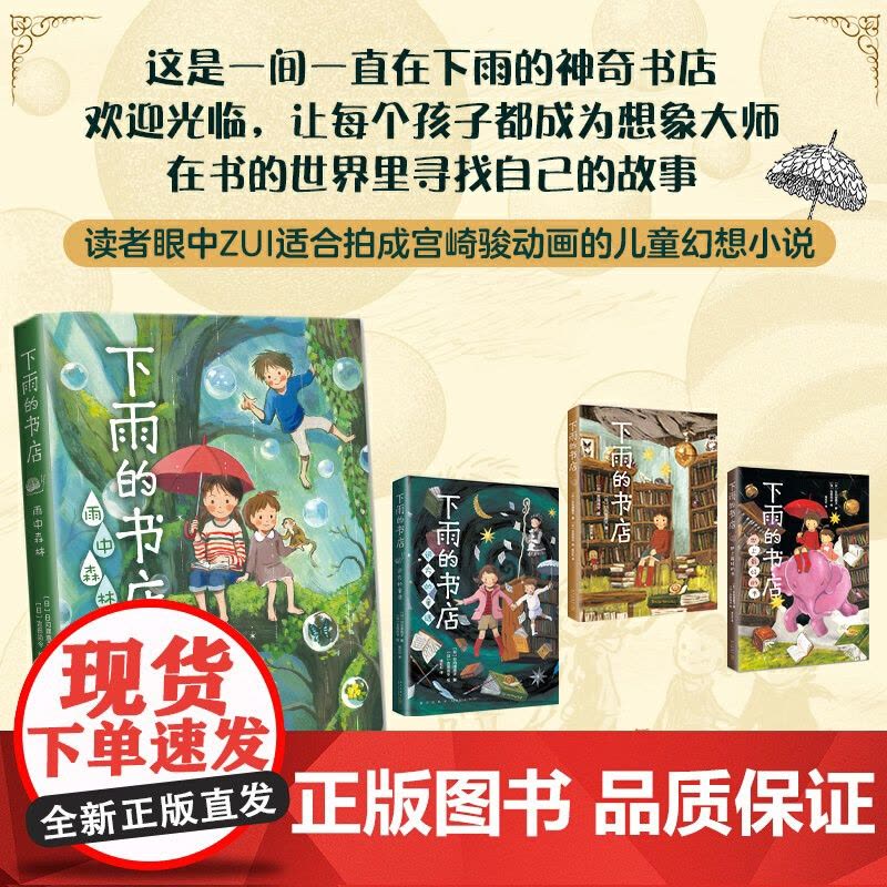 正版童书 下雨的书店:雨中森林 中国童书榜100佳童书、日本小学四年级语文课本书目《下雨的书店》系列新书 爱心树图片
