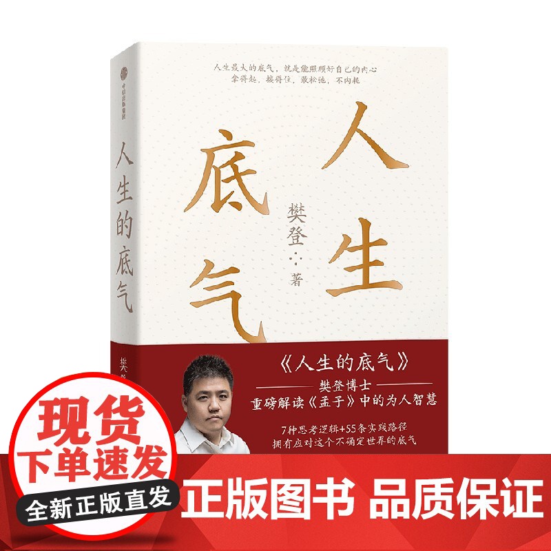 人生的底气 樊登著 人生底气 樊登讲孟子中的为人智慧 可复制的领导力沟通力作者 全网400万次播放的课程 中信出版高清大图
