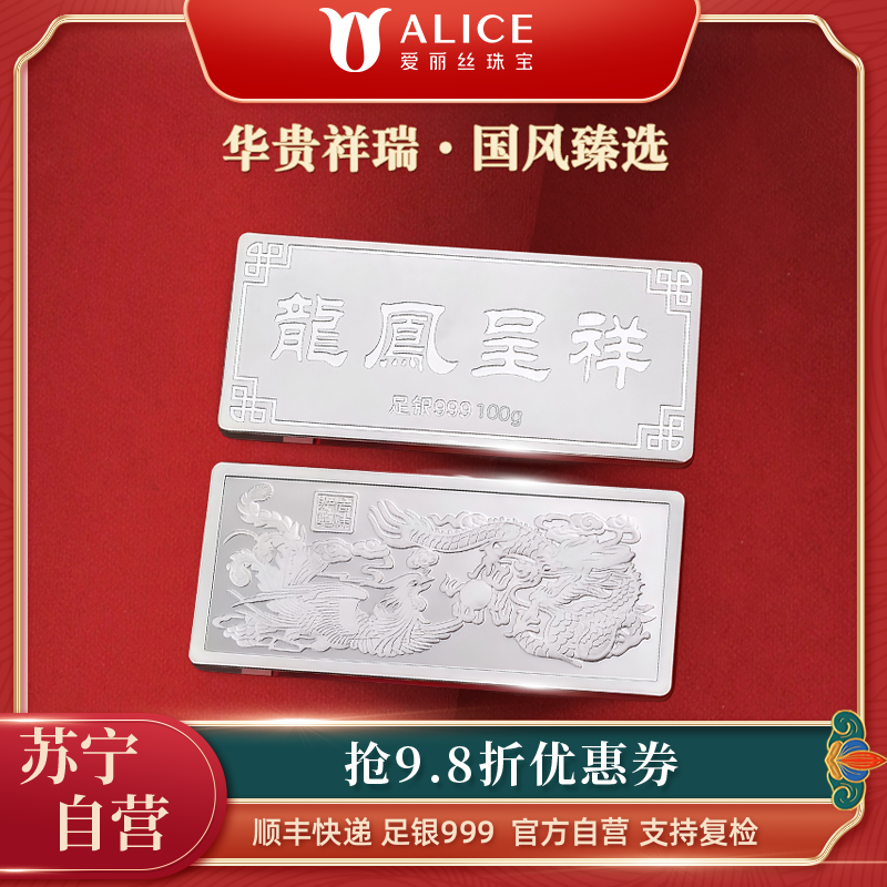 Alice珠宝 龙凤呈祥 足银999投资白银 工艺银条 100g高清大图