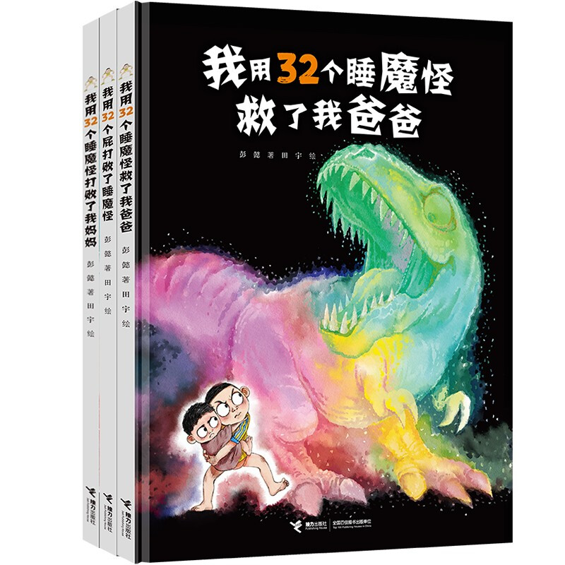 醉染图书我用32个屁打败了睡魔怪9787544860017高清大图