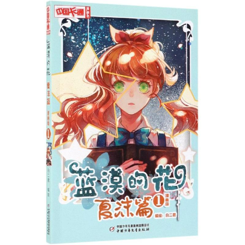 醉染图书蓝漠的花.夏沫篇(漫画版1)9787514855241高清大图