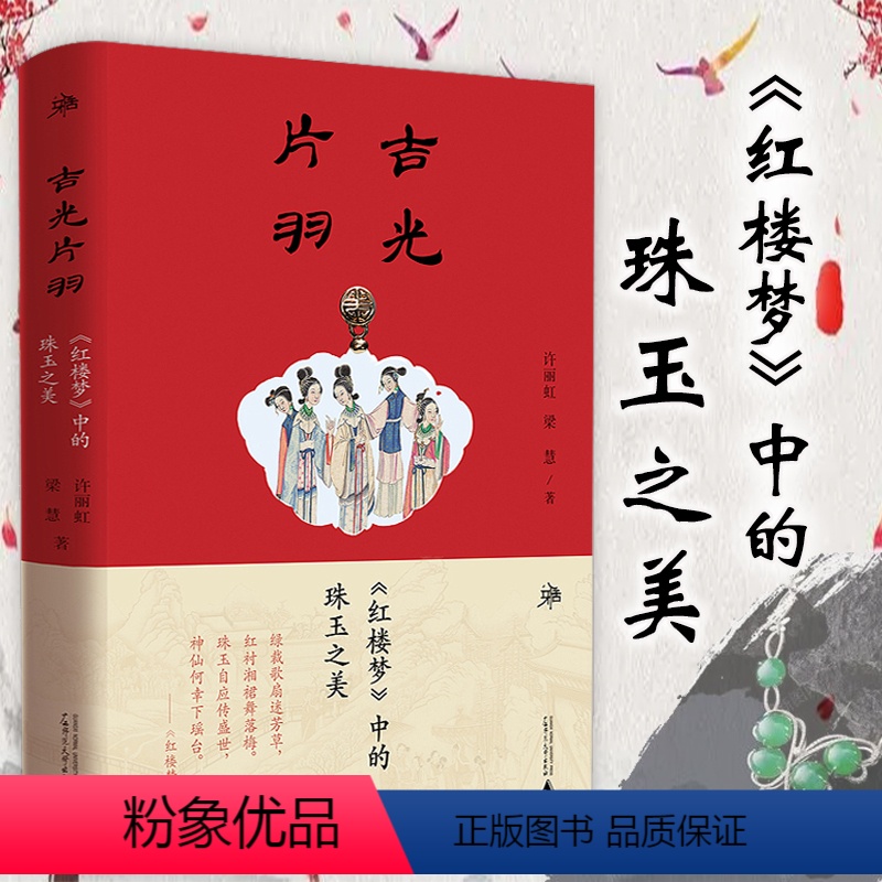 【正版】吉光片羽:《红楼梦》中的珠玉之美(精装) 解析红楼人物首饰头饰颈饰腰饰摆件杂项等珠玉饰品信物品鉴古珠书籍