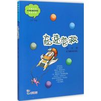 高速营救 星河 著;少军 丛书主编 著 少儿 文轩网