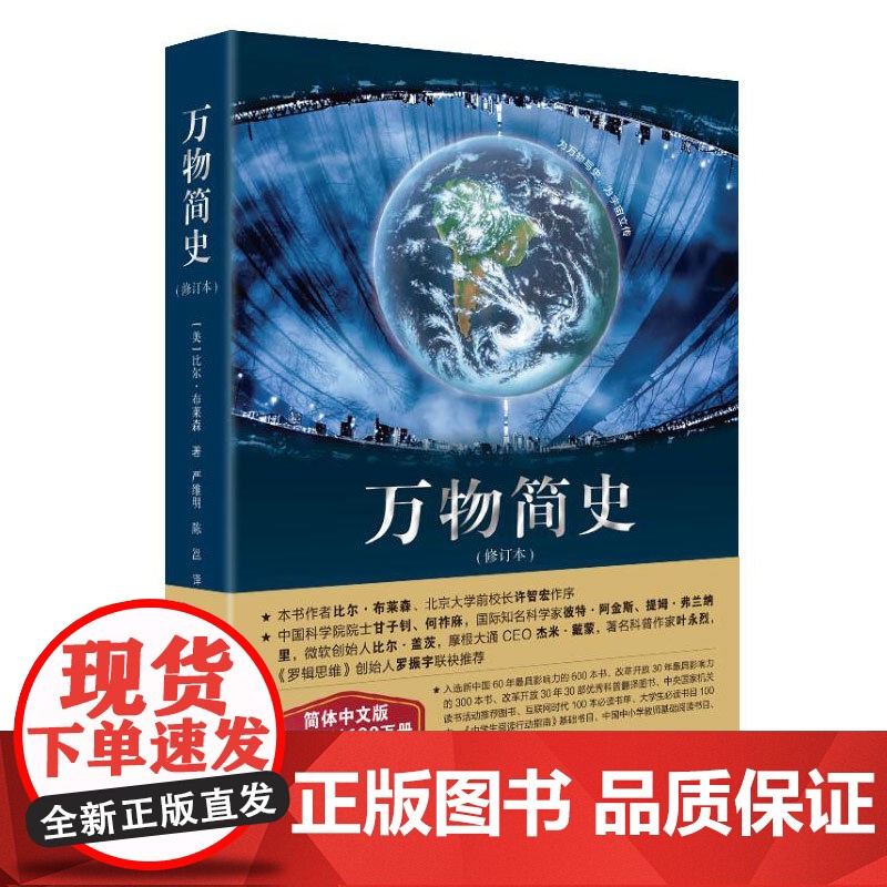 万物简史修订本简体中文版比尔布莱森接力出版社儿童科普书籍小学生百科全书大百科青少年科普读物人类简史寒暑假读物万物起源高清大图