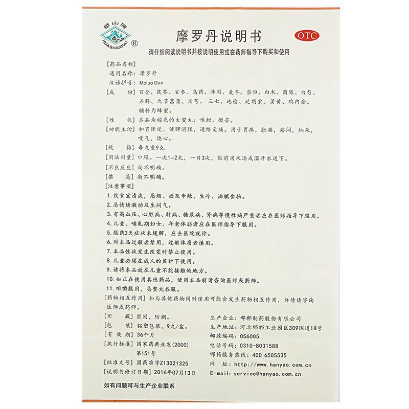 [10盒装]华山牌 摩罗丹 9丸 健胃消胀 胃炎胃疼 胃纳 呆滞胃胀烧心 健脾开胃 胃药[胃肠用药][丸剂]
