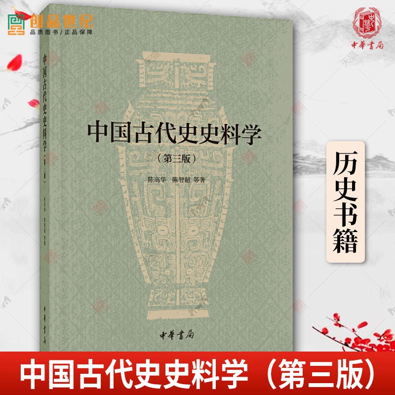 [正版]中国古代史史料学 陈高华 陈智超 中华书局 第3版 古代文史史学入门书 第三版 历史类书籍高清大图
