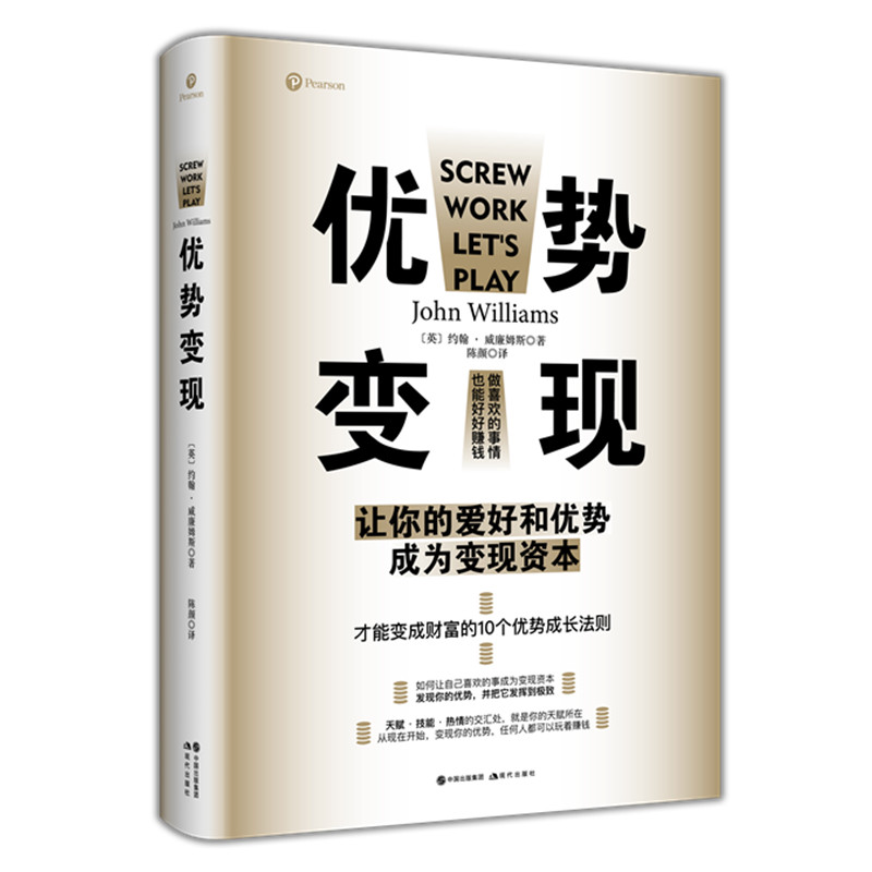 正版新书】优势变现约翰·威廉姆斯9787514384765