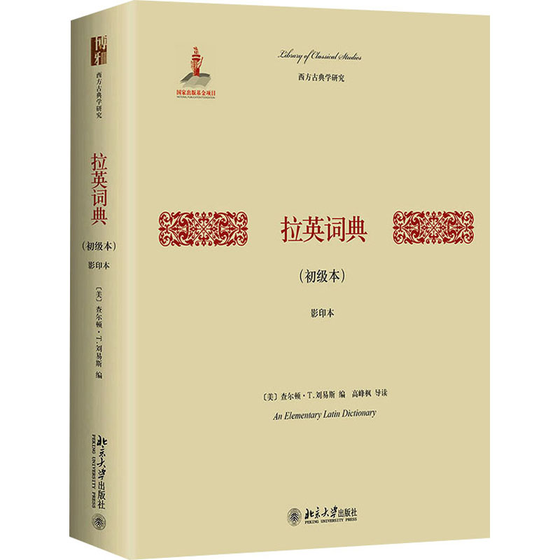 拉英词典(初级本)(影印本)