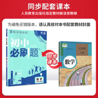 2019新版初中必刷题七年级上册数学 人教版 初中必刷题7年级上册数学练习册试卷 初一总复习教辅辅导资料题库67理想树