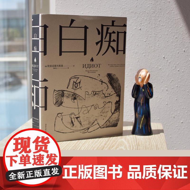 白痴陀思妥耶夫斯基外国名著小说罗翔书籍果麦文化理想主义者汉译世界名著书籍全集文学小说山东文艺出版社小说高清大图