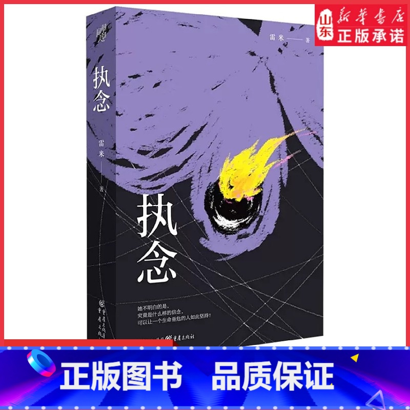 [正版]执念雷米著中国悬疑推理小说心理罪作者现当代文学求而不得念念不忘犯罪心理学刑事侦查学重新审视人性中善恶的边界书店