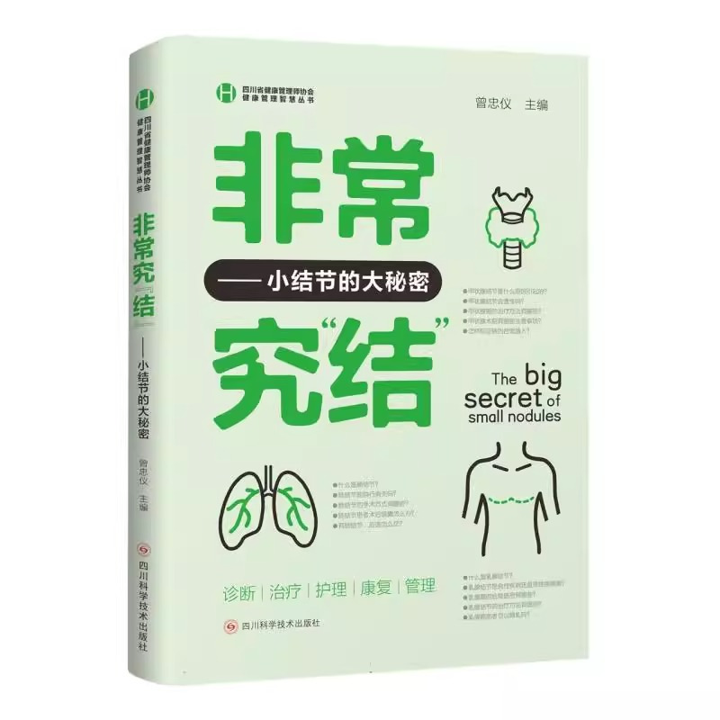 [正版]非常究结小结节的大秘密 小结节疾病防治医学知识科普肺结节乳腺结节甲状腺结节基础知识诊断与治疗护理与康复健康管理书