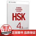 HSK标准教程4（上）练习册（含1MP3） 北京语言大学出版社 姜丽萍主编 练