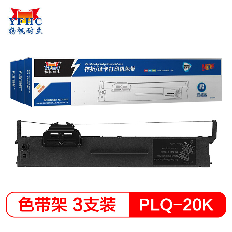 扬帆耐立(YFHC) 爱普生PLQ20色带架含芯银行专用版 三支装适爱普生20K/LQ90KP/20M/20KM/30K