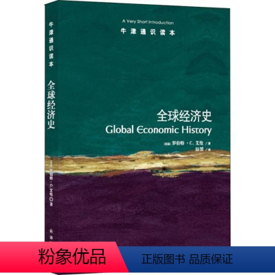 [正版]图书全球经济史(英国)罗伯特·C.艾伦|译者:陆赟9787544750448译林出版社