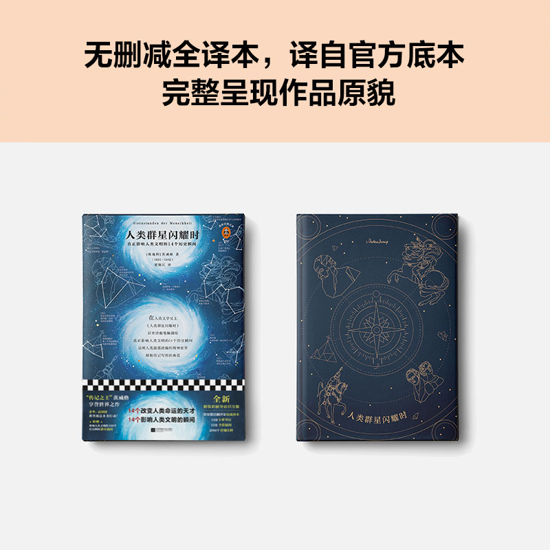 [正版]人类群星闪耀时 传记书籍 茨威格传世之作 真正影响人类文明的14个历史瞬间 八年级寒暑期 阅读书目精装彩插导读高清大图