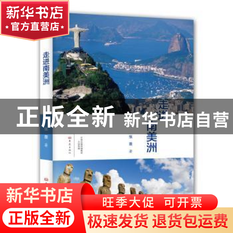 正版 走进南美洲 张景 大象出版社 9787534790942 书籍