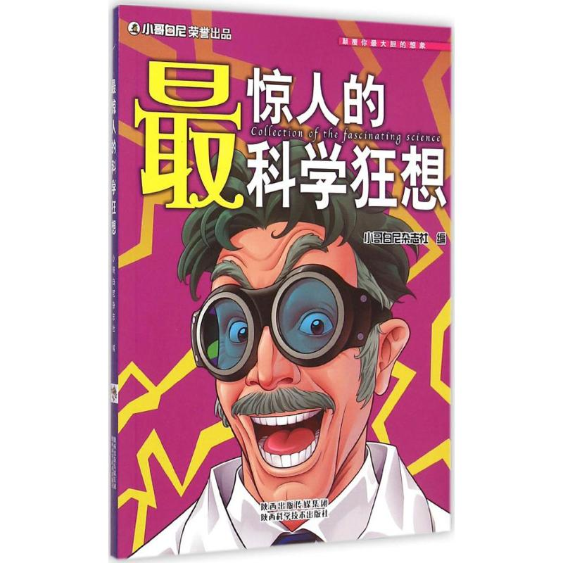醉染图书惊人的科学狂想9787536963764高清大图