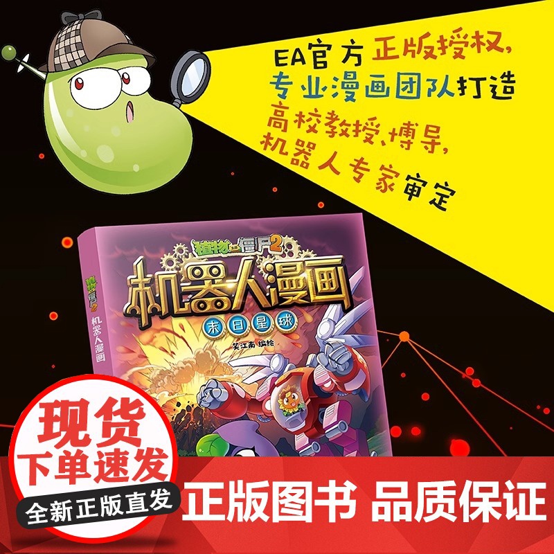植物大战僵尸书2机器人漫画书之26末日星球 儿童绘本7-10-12岁小学生一二年级绘本读物卡通动漫连环画恐龙科学吉品爆笑高清大图