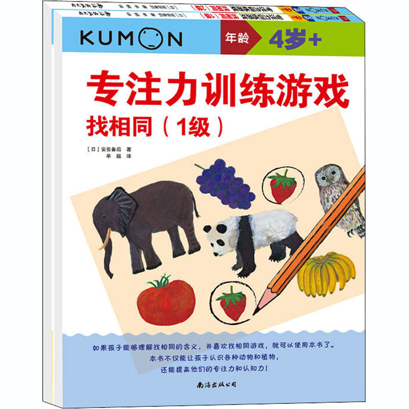 【M】公文式教育:专注力训练游戏(1-2)-9787544296496