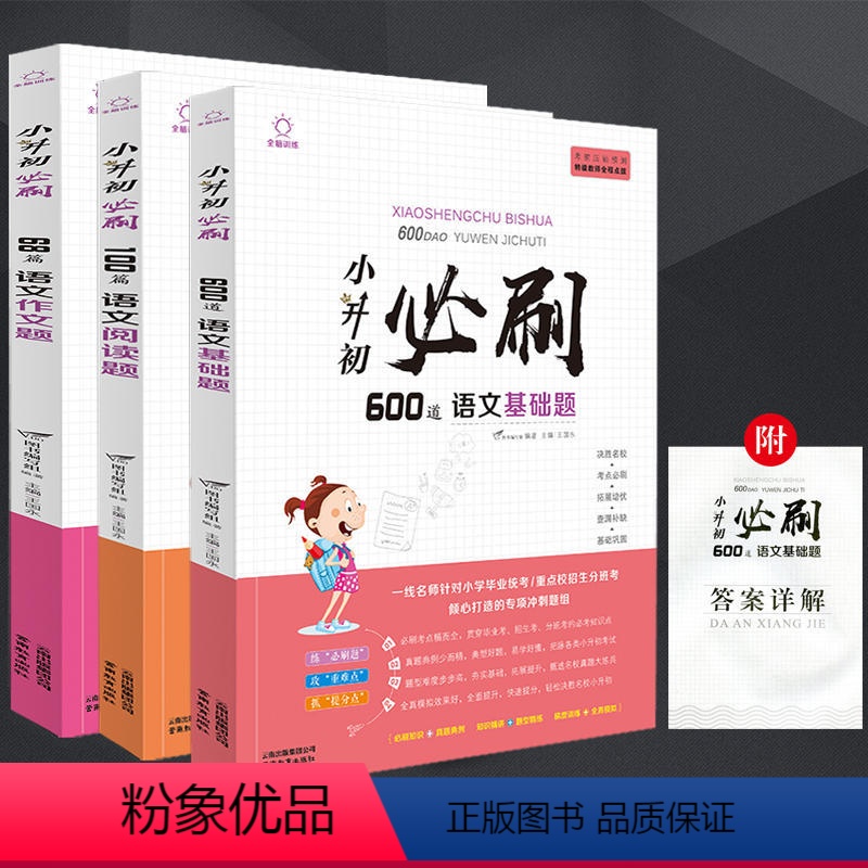 小升初必刷600道语文基础+语文阅读+语文作文题 小学升初中 【正版】2023小升初必刷题人教版语文数学英语总复习资料书