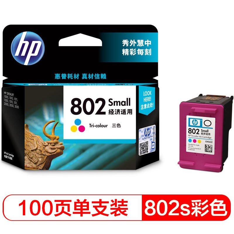 惠普(HP)CH562ZZ 802s 彩色墨盒(适用Deskjet 1000 1010 1011 1050)