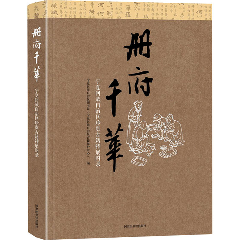 册府千华 宁夏回族自治区珍贵古籍特展图录高清大图